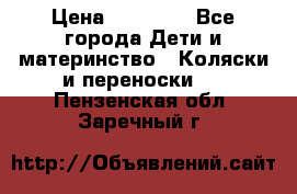 FD Design Zoom › Цена ­ 30 000 - Все города Дети и материнство » Коляски и переноски   . Пензенская обл.,Заречный г.